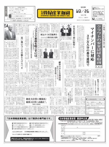 日本情報産業新聞 2317号 (発売日2015年10月26日) 表紙