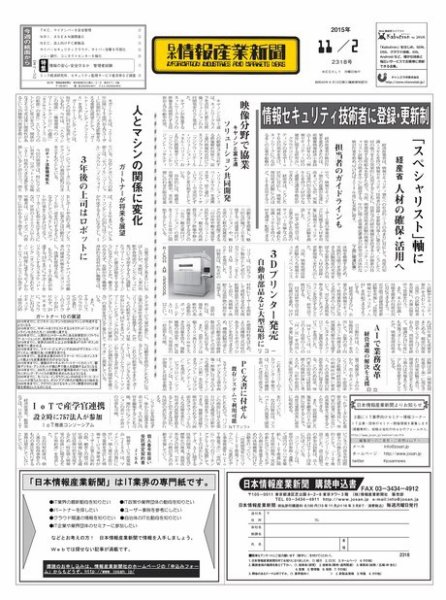 日本情報産業新聞 2318号 (発売日2015年11月02日) 表紙