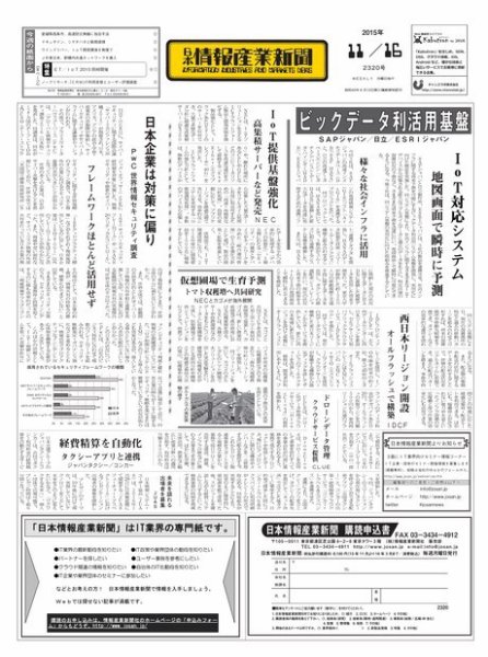 日本情報産業新聞 2320号 (発売日2015年11月16日) 表紙