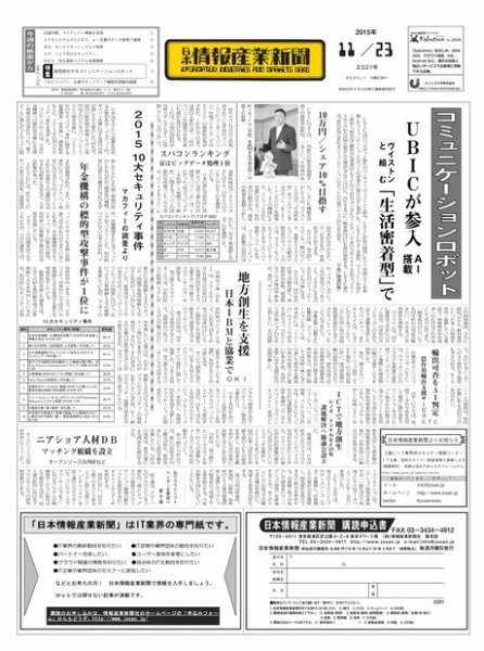 日本情報産業新聞 2321号 (発売日2015年11月23日) 表紙