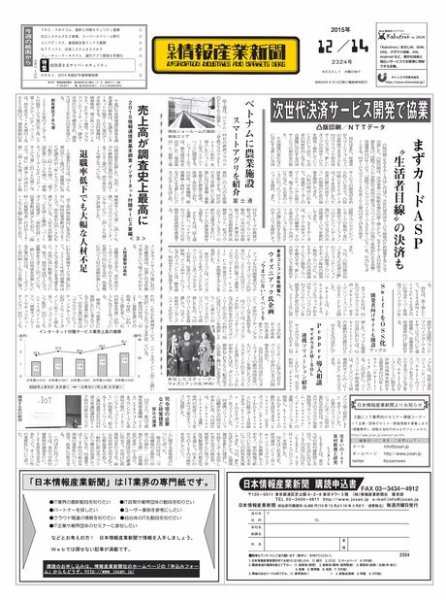 日本情報産業新聞 2324号 (発売日2015年12月14日) 表紙