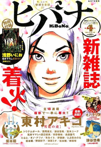 ヒバナ 2015年03月06日発売号 表紙