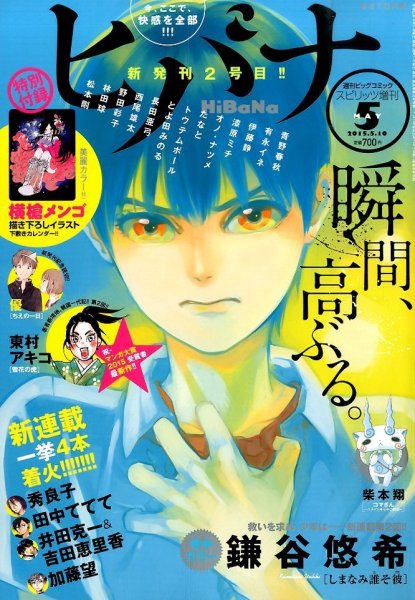 ヒバナ 2015年04月07日発売号 表紙