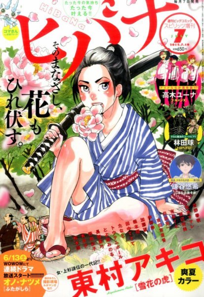 ヒバナ 2015年7/10号 (発売日2015年06月05日) 表紙