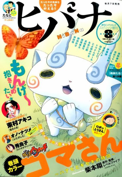 ヒバナ 2015年8/10号 (発売日2015年07月07日) 表紙