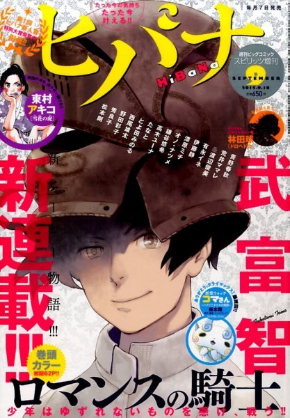 ヒバナ 2015年9/10号 (発売日2015年08月07日) 表紙