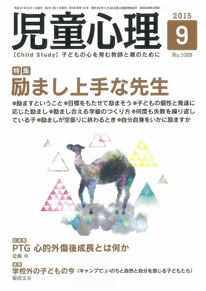 児童心理 9月号 (発売日2015年08月12日) 表紙
