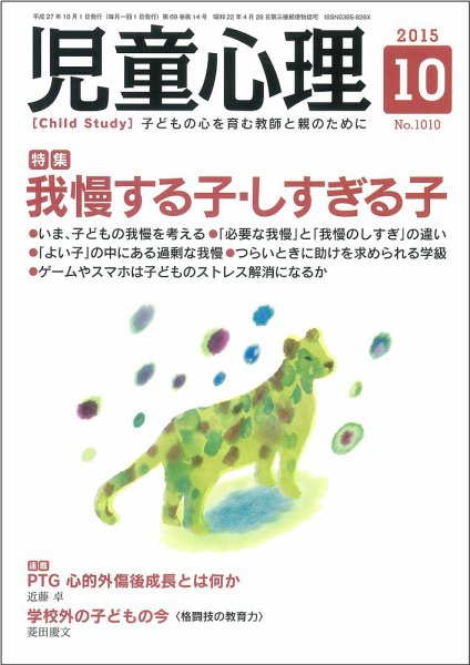 児童心理 10月号 (発売日2015年09月12日) 表紙
