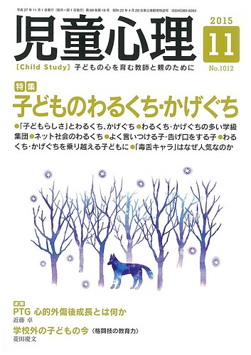 児童心理 11月号 発売日15年10月10日 雑誌 定期購読の予約はfujisan