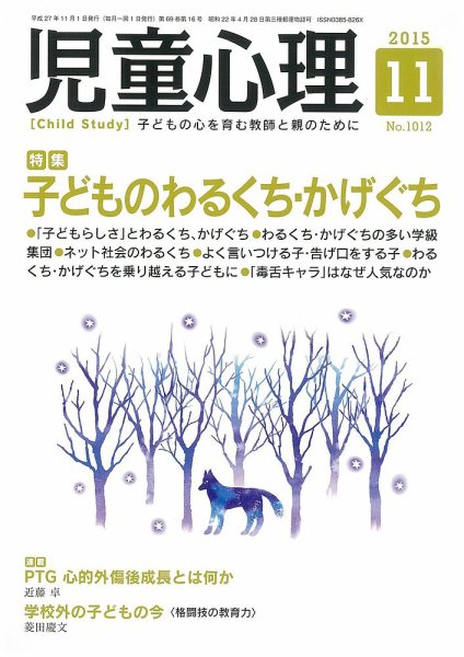 児童心理 11月号 (発売日2015年10月10日) 表紙