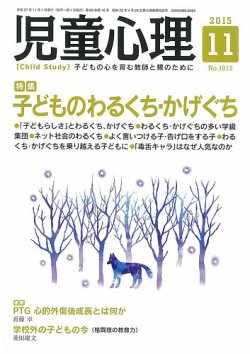 児童心理 11月号 発売日15年10月10日 雑誌 定期購読の予約はfujisan