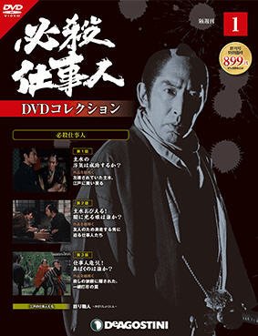 隔週刊 必殺仕事人DVDコレクション 創刊号 (発売日2015年05月12日) 表紙