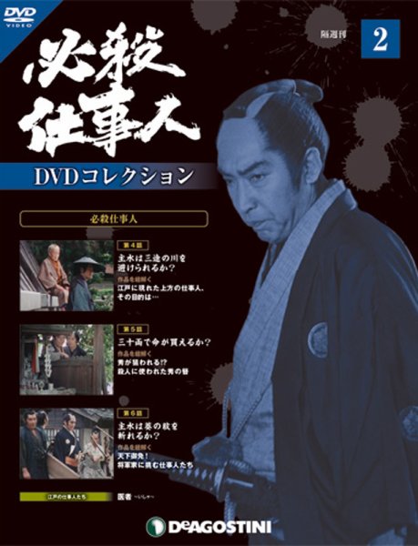 隔週刊 必殺仕事人DVDコレクション 第2号 (発売日2015年05月26日) 表紙