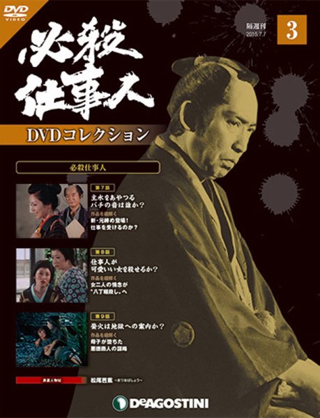 隔週刊 必殺仕事人DVDコレクション 第3号 (発売日2015年06月09日