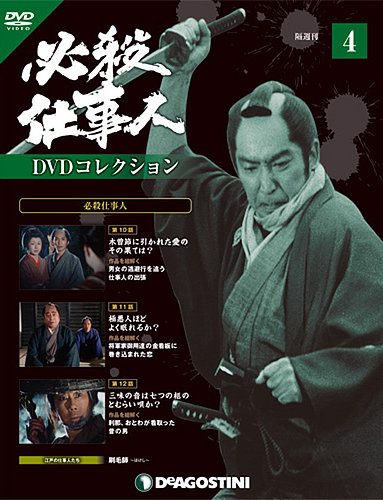 隔週刊 必殺仕事人DVDコレクション 第4号 (発売日2015年06月23日