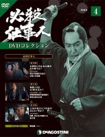 仕事人の時代 隔週刊 必殺仕事人DVDコレクションのバックナンバー (9ページ目