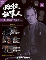 隔週刊 必殺仕事人DVDコレクションのバックナンバー (9ページ目 15件
