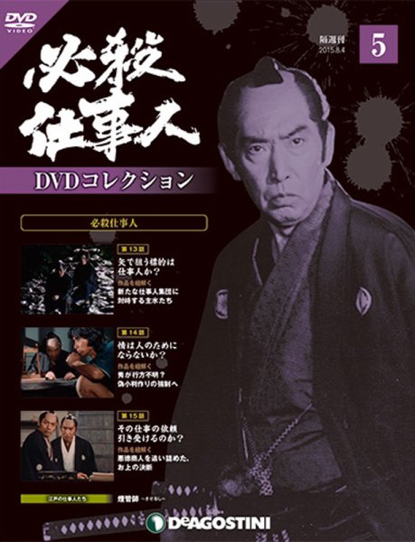 隔週刊 必殺仕事人DVDコレクション 第5号 (発売日2015年07月07日) 表紙