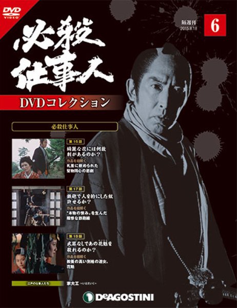 隔週刊 必殺仕事人DVDコレクション 第6号 (発売日2015年07月21日) 表紙