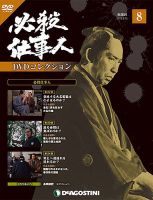 隔週刊 必殺仕事人DVDコレクションのバックナンバー (3ページ目 45件表示) | 雑誌/定期購読の予約はFujisan