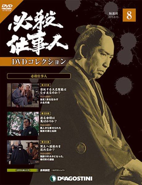 隔週刊 必殺仕事人DVDコレクション 第8号 (発売日2015年08月18日) 表紙