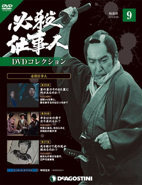 隔週刊 必殺仕事人DVDコレクション 第9号 (発売日2015年09月01日