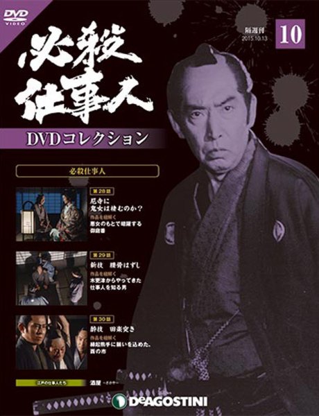 隔週刊 必殺仕事人DVDコレクション 第10号 (発売日2015年09月15日) 表紙