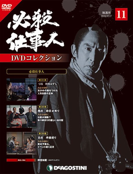 隔週刊 必殺仕事人DVDコレクション 第11号 (発売日2015年09月29日) 表紙