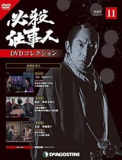 隔週刊 必殺仕事人DVDコレクション 第11号 (発売日2015年09月29日