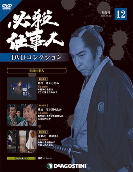 隔週刊 必殺仕事人DVDコレクション 第12号 (発売日2015年10月13日) 表紙