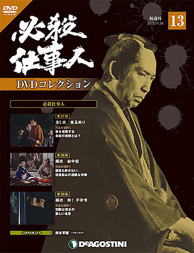 隔週刊 必殺仕事人DVDコレクション 第13号 (発売日2015年10月27日) | 雑誌/定期購読の予約はFujisan