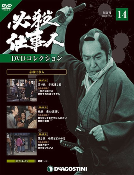 隔週刊 必殺仕事人DVDコレクション 第14号 (発売日2015年11月10日) 表紙
