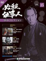 デアゴスティーニ★必殺仕事人★DVD★15本 隔週刊 必殺仕事人DVDコレクション 第15号 (発売日2015年11月24