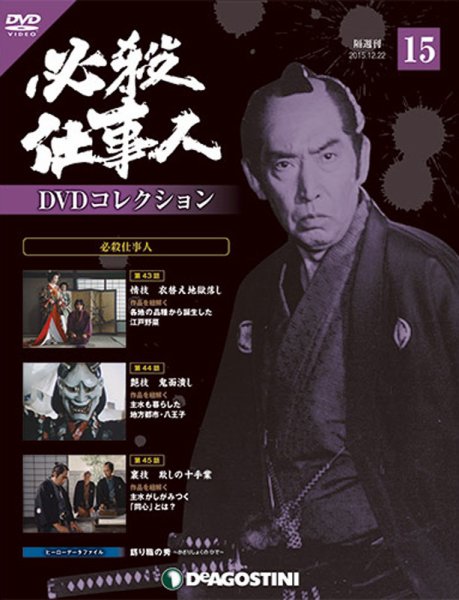 隔週刊 必殺仕事人DVDコレクション 第15号 (発売日2015年11月24日) 表紙
