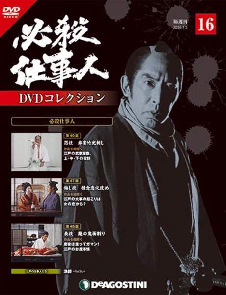 隔週刊 必殺仕事人DVDコレクション 第16号 (発売日2015年12月08日) 表紙
