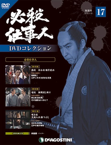 隔週刊 必殺仕事人DVDコレクション 第17号 (発売日2015年12月22日) 表紙