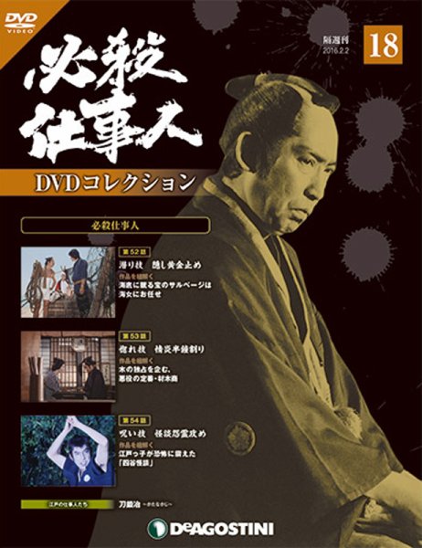 隔週刊 必殺仕事人DVDコレクション 第18号 (発売日2016年01月05日) 表紙