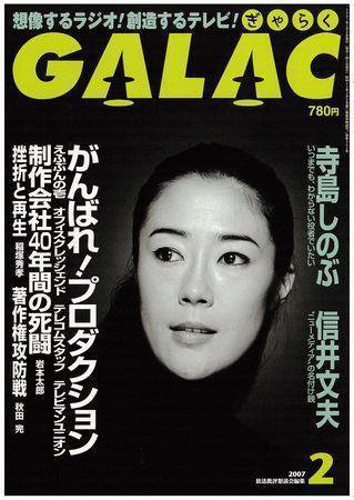 GALAC（ぎゃらく） 2007年2月号 (発売日2007年01月06日) 表紙