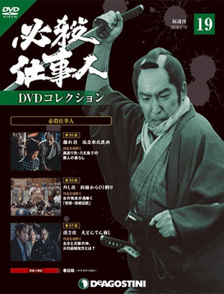 隔週刊 必殺仕事人DVDコレクション 第19号 (発売日2016年01月19日) 表紙