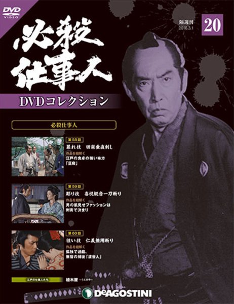 隔週刊 必殺仕事人DVDコレクション 第20号 (発売日2016年02月02日) 表紙
