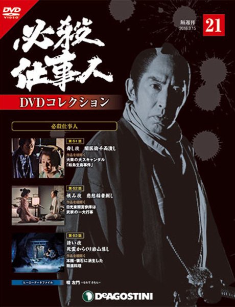 隔週刊 必殺仕事人DVDコレクション 第21号 (発売日2016年02月16日) 表紙