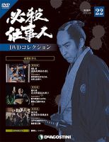 必殺仕事人DVDコレクション１〜72 隔週刊 必殺仕事人DVDコレクション 第22号 (発売日2016年03月01日
