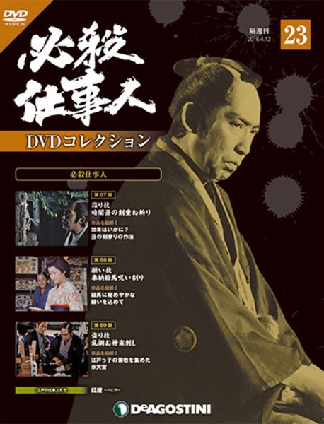 隔週刊 必殺仕事人DVDコレクション 第23号 (発売日2016年03月15日) 表紙