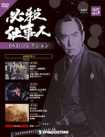 必殺仕事人V　ファイブ　ディアゴスティーニ　DVDコレクション　全話　26話 2054193_n.jpg