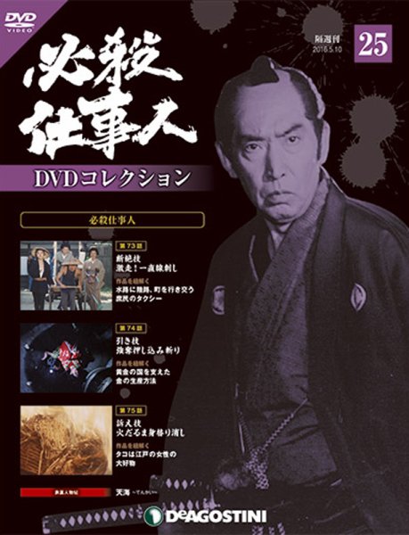 隔週刊 必殺仕事人DVDコレクション 第25号 (発売日2016年04月12日) 表紙