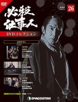 隔週刊 必殺仕事人DVDコレクション 第26号 (発売日2016年04月26日