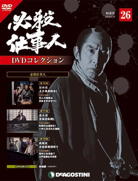 隔週刊 必殺仕事人DVDコレクション 第26号 (発売日2016年04月26日) 表紙