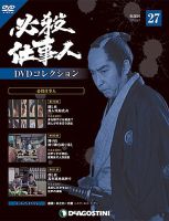 隔週刊 必殺仕事人dvdコレクションのバックナンバー 8ページ目 15件表示 雑誌 定期購読の予約はfujisan