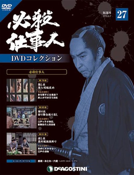 隔週刊 必殺仕事人DVDコレクション 第27号 (発売日2016年05月10日) 表紙