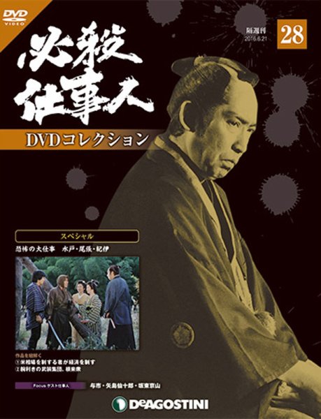 隔週刊 必殺仕事人DVDコレクション 第28号 (発売日2016年05月24日) 表紙